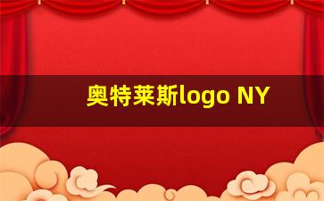 奥特莱斯logo NY